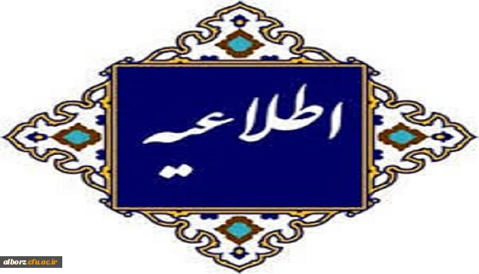 اطلاعیه شماره ۳_مهارت آموزان دبیری سری دوازدهم 2