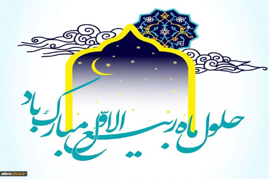 حلول ماه ربیع الاول مبارک باد 2