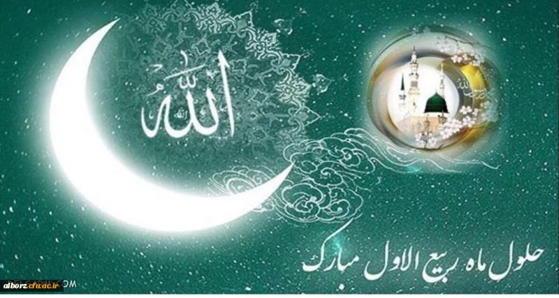 حلول ماه ربیع الاول مبارک باد 2