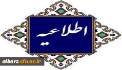اطلاعیه شماره ۳_مهارت آموزان دبیری سری دوازدهم 2