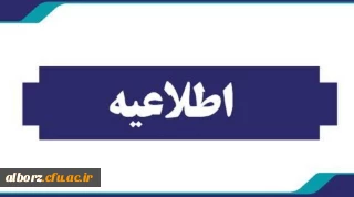 اطلاعیه شماره یک پذیرفته شدگان کارشناسی پیوسته 1403