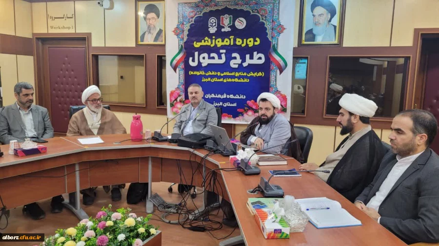 برگزاری دوره آموزشی طرح تحول دروس گروه معارف اسلامی دانشگاه های استان البرز در دانشگاه فرهنگیان 2