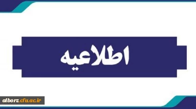 زمانبندی و مدارک موردنیاز ثبت نام حضوری پذیرفته شدگان مقطع کارشناسی پیوسته آزمون سراسری 1403-  پردیس حکیم فردوسی (برادران)