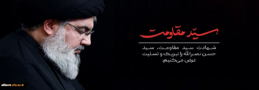 شهادت سید حسن نصرالله تسلیت باد 2