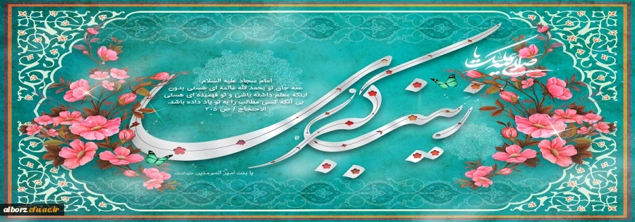 ولادت حضرت زینب (س) تهنیت باد 2