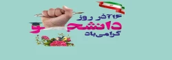 روز دانشجو گرامی باد 2