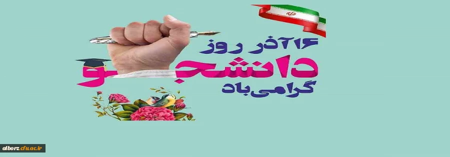 روز دانشجو گرامی باد 2