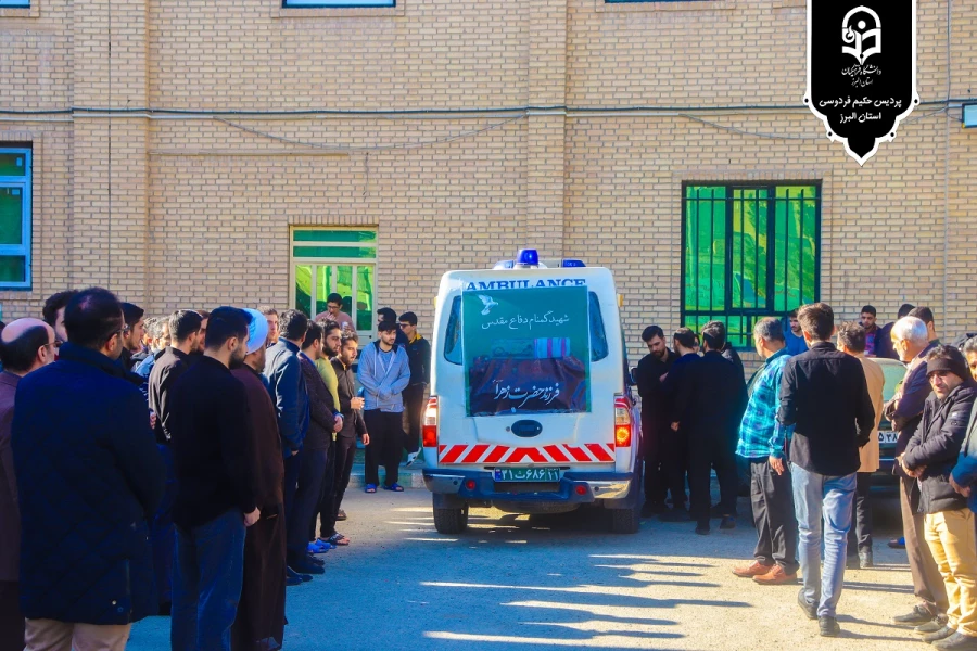 تشییع پیکر شهید گمنام در پردیس حکیم فردوسی 3