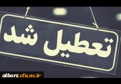 تعطیلی دانشگاه ها ، ادارات و مدارس استان البرز 2