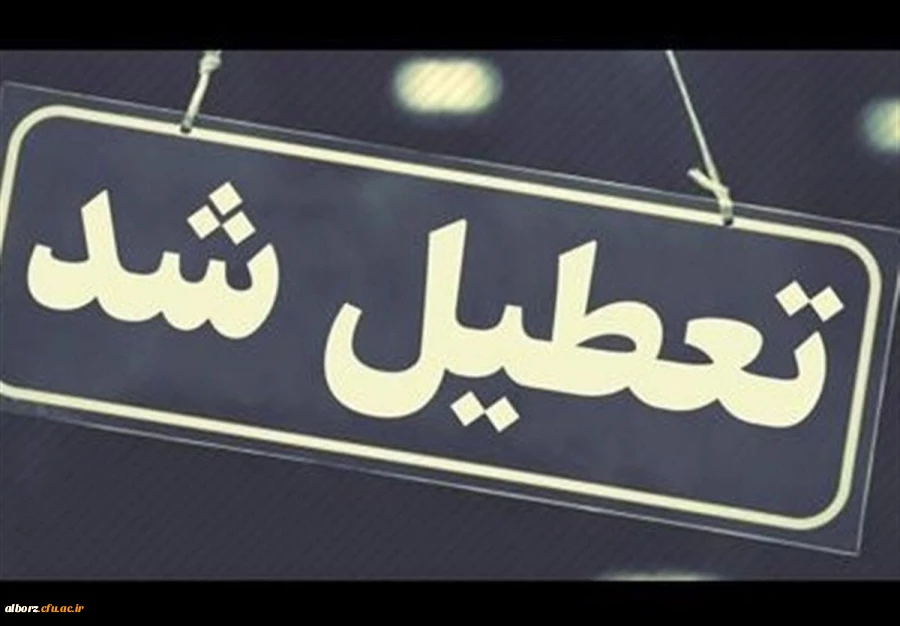 تعطیلی دانشگاه ها ، ادارات و مدارس استان البرز 2