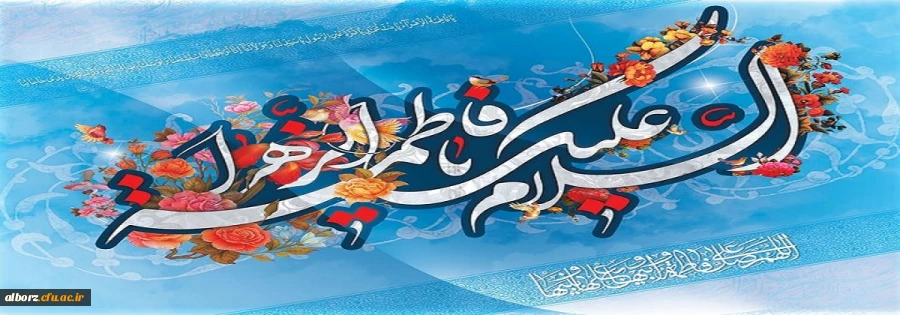 ولادت حضرت زهرا (س) مبارک باد 2