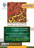 دوازدهمین جشنواره تخصصی تدریس برتر 2