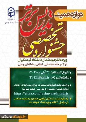 دوازدهمین جشنواره تخصصی تدریس برتر