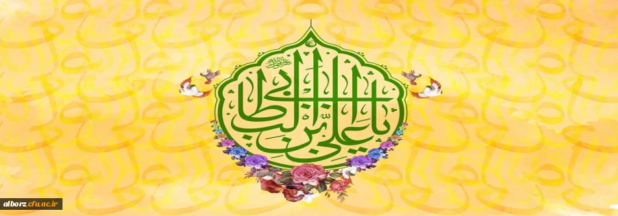 ولادت با سعادت حضرت علی (ع) و روز مرد مبارک باد 2