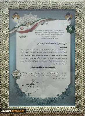 کسب رتبه دوم دانشگاه فرهنگیان استان البرز در میان دانشگاه های استانی