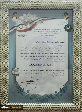 کسب رتبه دوم دانشگاه فرهنگیان استان البرز در میان دانشگاه های استانی