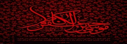 شهادت امام کاظم تسلیت باد 2