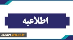 اطلاعیه مهارت آموزان 2