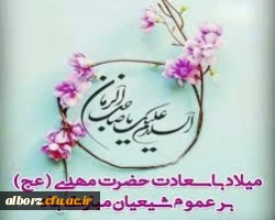 میلاد آخرین شکوفه ی باغ احمدی، حضرت مهدی (عج) مبارک 2