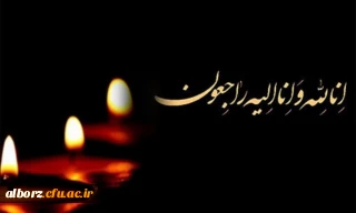 پیام تسلیت درگذشت رئیس دانشگاه فرهنگیان استان اصفهان