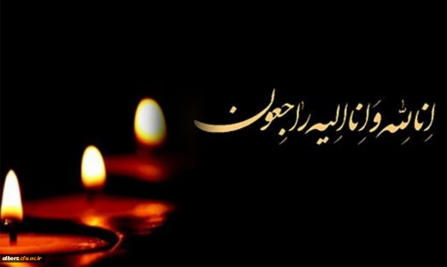 پیام تسلیت درگذشت رئیس دانشگاه فرهنگیان استان اصفهان 2