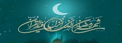 ماه مبارک رمضان 2