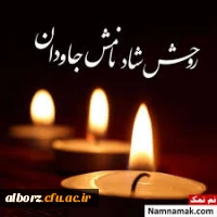 عرض تسلیت : انا لله و انا الیه راجعون 3