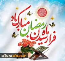 فرا رسیدن ماه مهمانی خدا مبارک 2