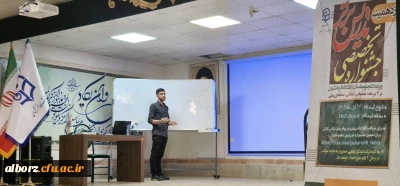  دوازدهمین جشنواره تدریس برتر در مرحله ی استانی دانشگاه فرهنگیان استان البرز