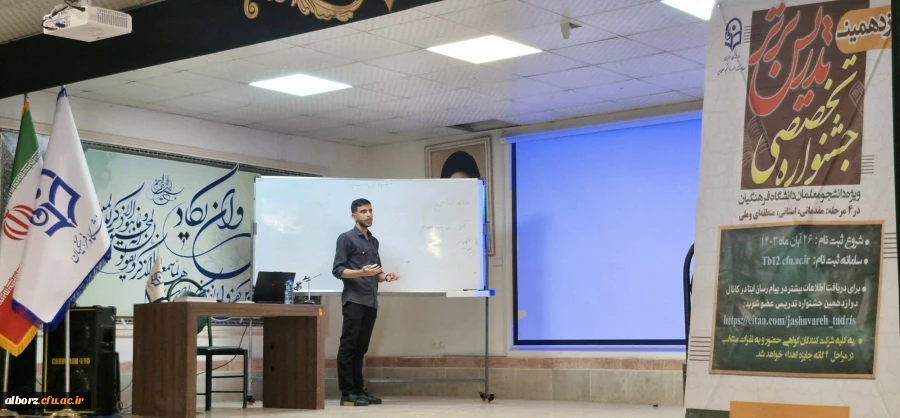  دوازدهمین جشنواره تدریس برتر در مرحله ی استانی دانشگاه فرهنگیان استان البرز 2