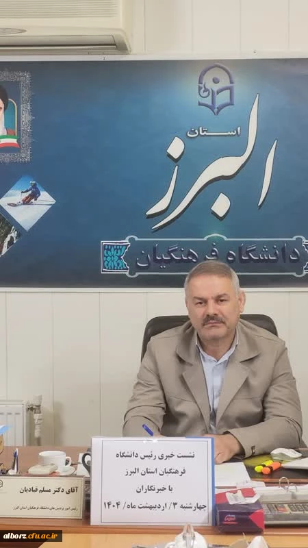 نشست خبری رئیس دانشگاه فرهنگیان استان البرز با اصحاب رسانه 2