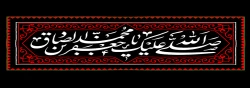 شهادت امام صادق (ع) تسلیت باد 2