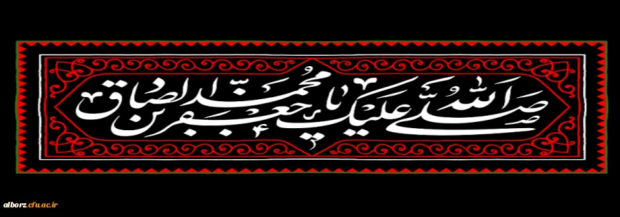 شهادت امام صادق (ع) تسلیت باد 2