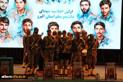 اولین اجلاسیه شهدای دانشجومعلم استان البرز