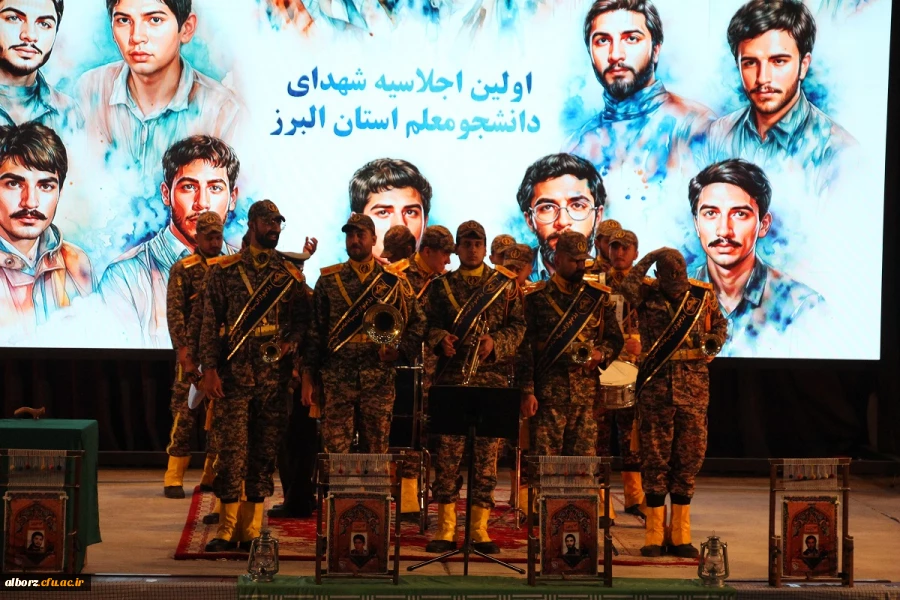 اولین اجلاسیه شهدای دانشجومعلم استان البرز 2