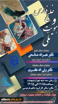                      «  نشست تخصصی خلیج فارس و هویت ملی »
