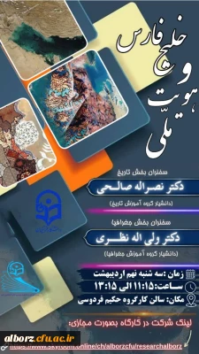 گروه آموزش جغرافیا و گروه آموزش تاریخ با همکاری واحد پژوهش برگزار می کند 

نشست تخصصی خلیج فارس و هویت ملی