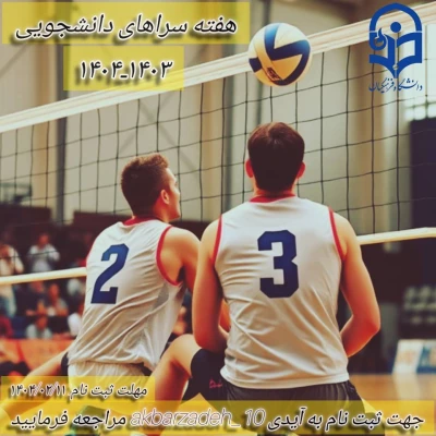 مسابقات دانشجویی هفته سراها 3