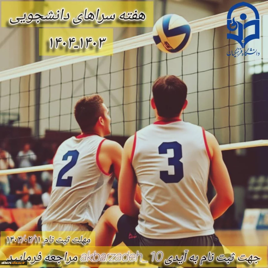 مسابقات دانشجویی هفته سراها 3