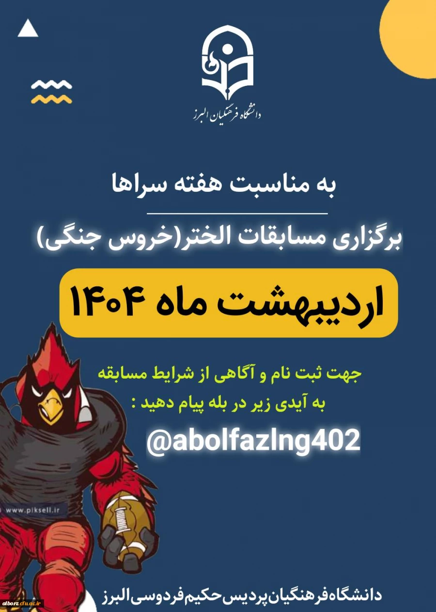 مسابقات دانشجویی هفته سراها 6