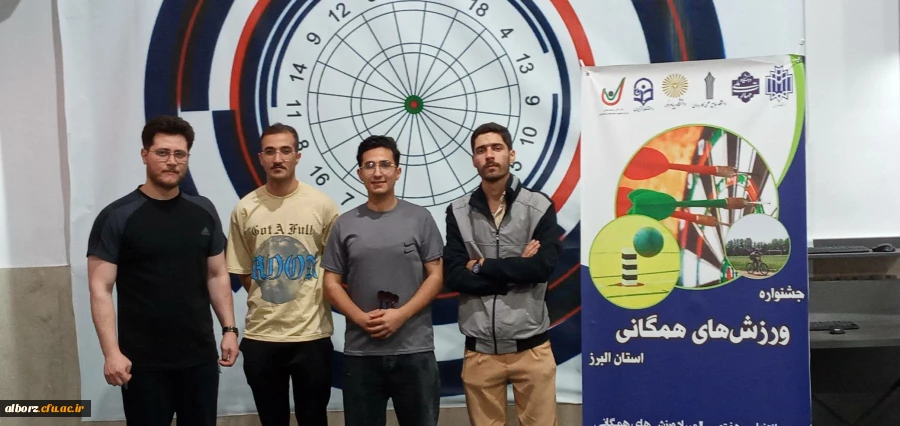 قهرمانی تیم دارت پسران دانشگاه فرهنگیان البرز در مسابقات تیمی و انفرادی 2