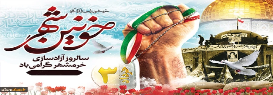 آزادسازی خرمشهر گرامی باد 2