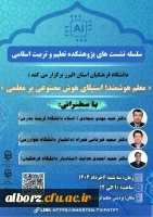 نشست علمی با موضوع: 
                         «معلم هوشمند؛ استیلای هوش مصنوعی بر معلمی» 2