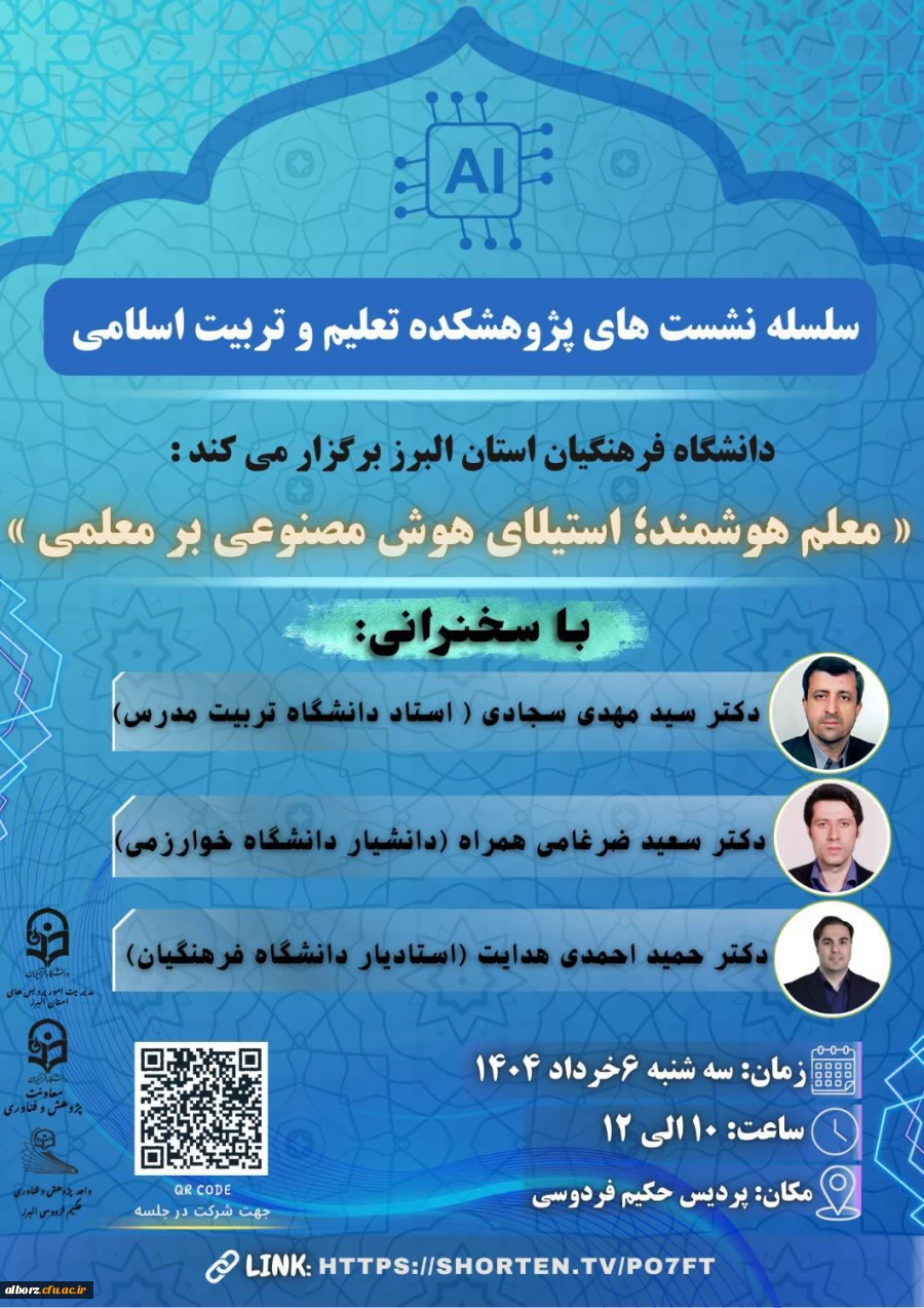 نشست علمی با موضوع: 
                         «معلم هوشمند؛ استیلای هوش مصنوعی بر معلمی» 2