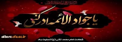 شهادت امام جواد تسلیت باد