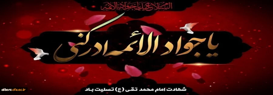 شهادت امام جواد تسلیت باد 2