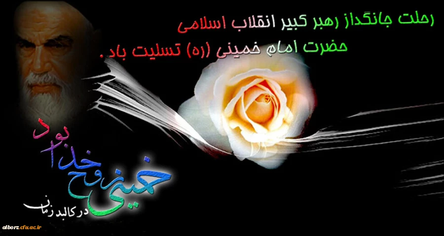 سالروز عروج ملکوتی امام خمینی (ره) بر عموم مسلمین جهان تسلیت باد.

 2