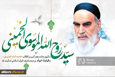 خمینی روح خدا بود در کالبد زمان و روح خدا جاودانه است

سالروز عروج ملکوتی امام خمینی (ره) بر عموم مسلمین جهان تسلیت باد.

