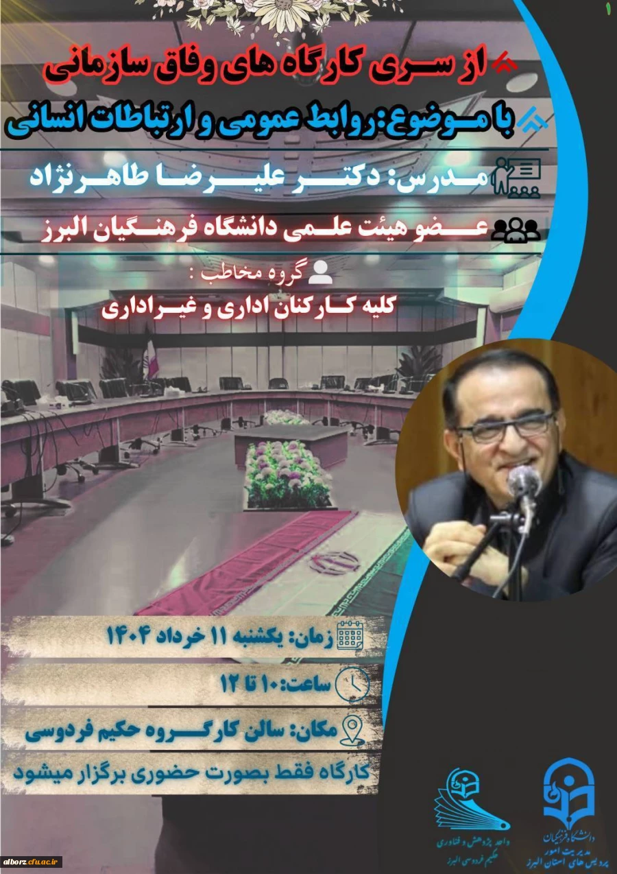 کارگاه آموزشی روابط عمومی و ارتباطات انسانی
 3