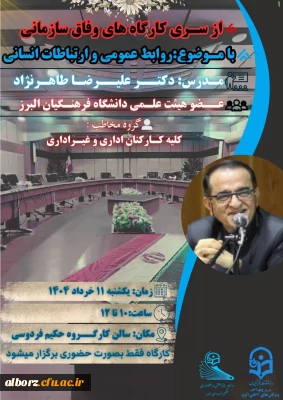 کارگاه آموزشی روابط عمومی و ارتباطات انسانی
 2